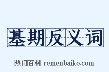 基期反义词是什么意思的图片